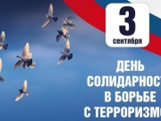 3-sentyabrya-den-solidarnosti-v-borbe-s-terrorizmom_166210685998099199__800x800.jpg